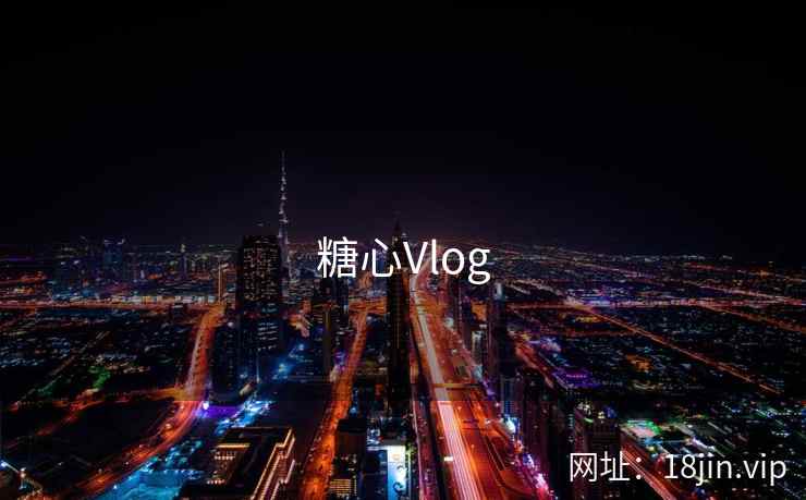 糖心Vlog