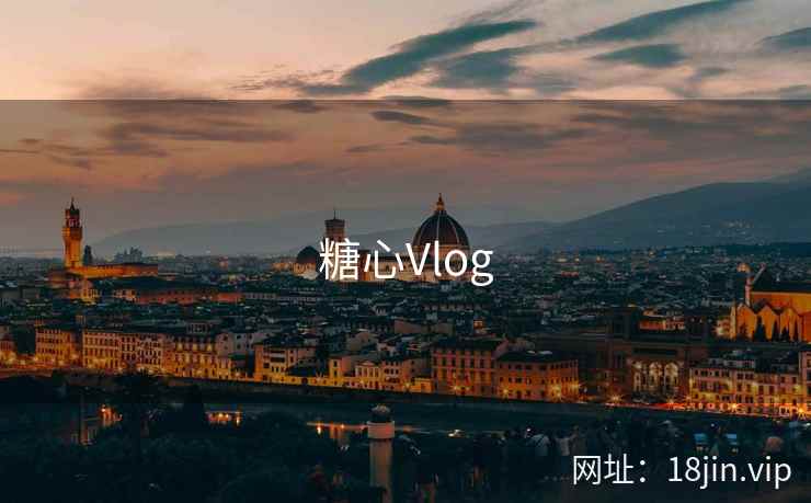 糖心Vlog