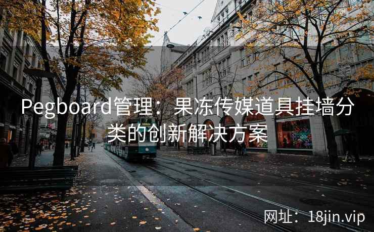 Pegboard管理：果冻传媒道具挂墙分类的创新解决方案