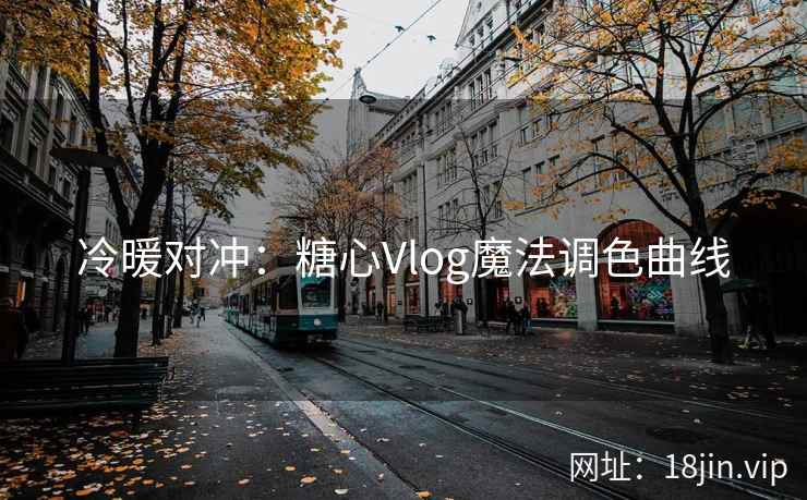 冷暖对冲：糖心Vlog魔法调色曲线